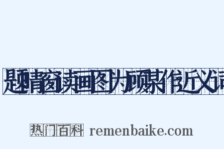 题晴窗读画图为顾某作近义词是什么意思的图片